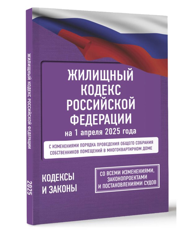 Жилищный кодекс Российской Федерации на 1 апреля 2025 года. Со всеми изменениями, законопроектами и постановлениями судов