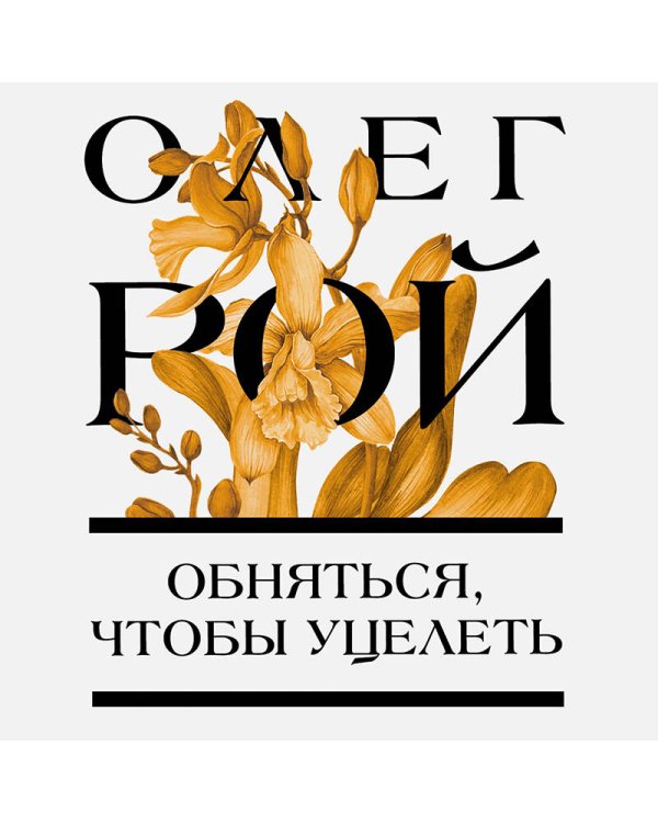 Обняться, чтобы уцелеть