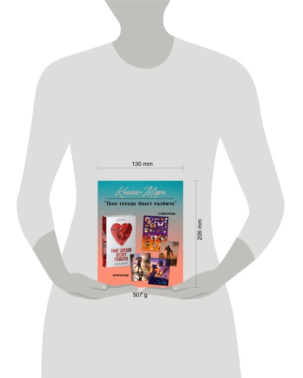 Романы Анны Джейн. Твое сердце будет разбито с мерчом (о + с)