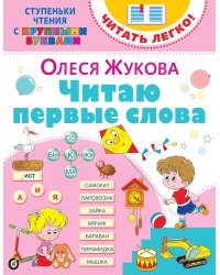 Читаю первые слова