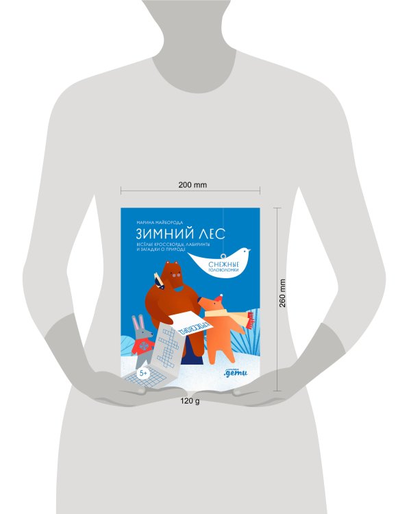 Зимний лес Веселые кроссворды, лабиринты и загадки о природе