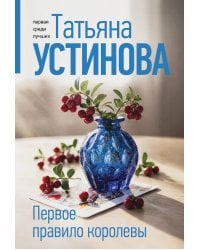 Первое правило королевы