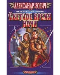 Светлое время ночи