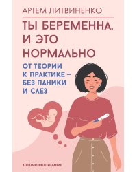 Ты беременна, и это нормально. От теории к практике — без паники и слез