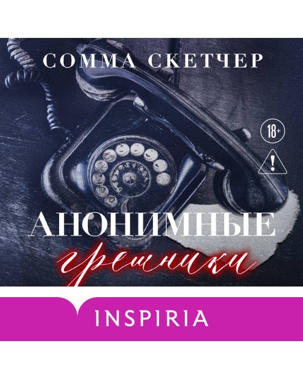Дополнительное изображение книги «Анонимные грешники»