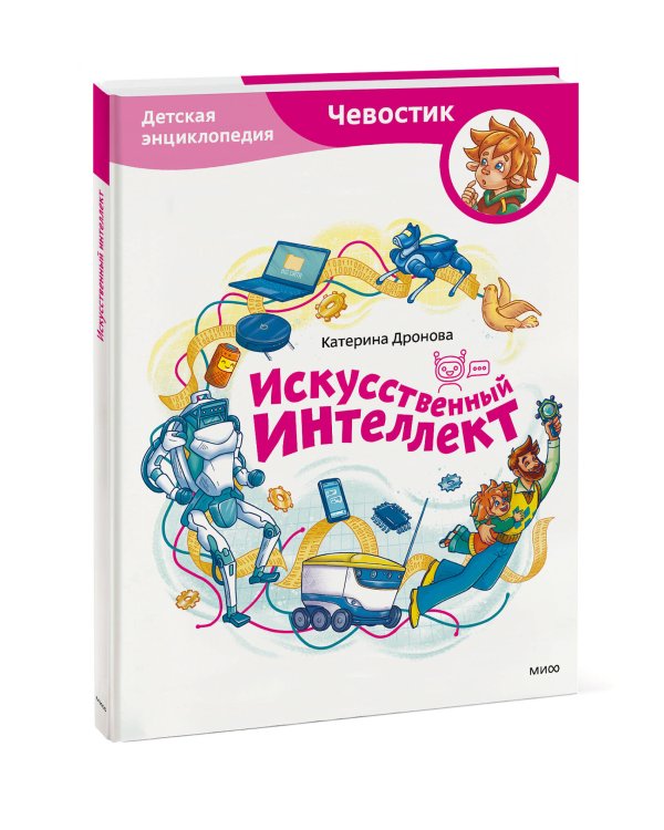 Искусственный интеллект. Детская энциклопедия (Чевостик)