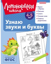 Узнаю звуки и буквы: для детей 4-5 лет (ч/б)