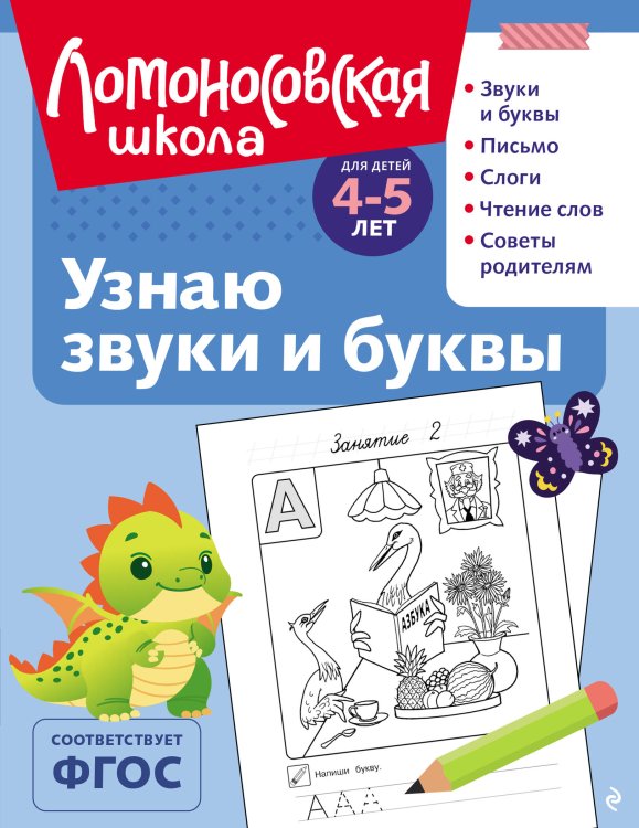 Узнаю звуки и буквы: для детей 4-5 лет (ч/б)