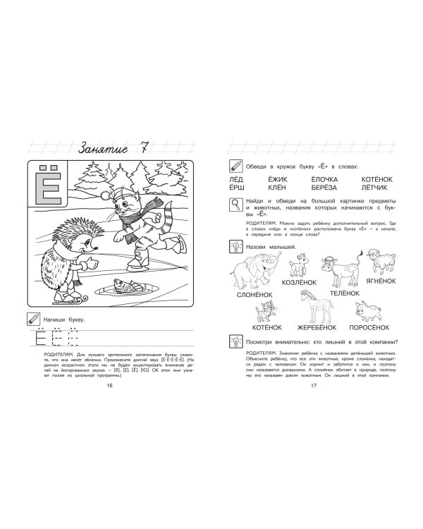 Узнаю звуки и буквы: для детей 4-5 лет (ч/б)