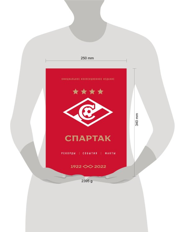 "Спартак": рекорды, события, факты. Официальное коллекционное издание (к 100-ю клуба)