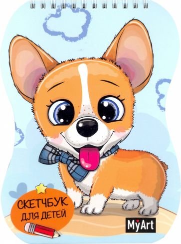 СКЕТЧБУК для детей. КОРГИ