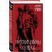 Книга-эпоха Русские войны XX века