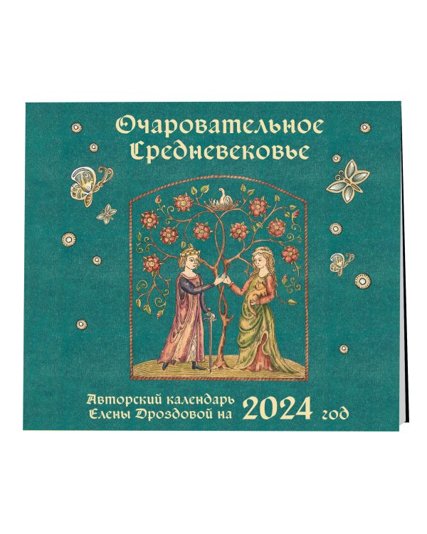 Очаровательное средневековье. Авторский календарь Елены Дроздовой. Календарь настенный на 2024 год (300х300 мм)
