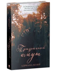 Young Adult. #Trendbooks thriller. Призрачный омут/Мэзер А.