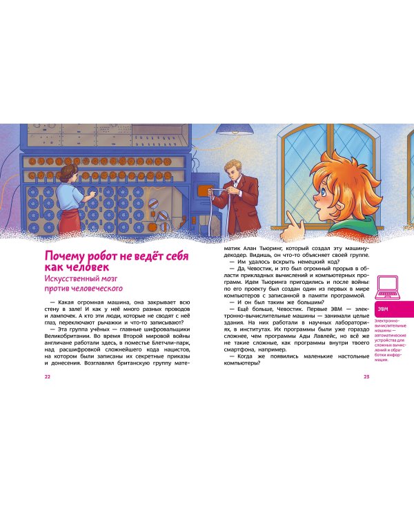 Искусственный интеллект. Детская энциклопедия (Чевостик)