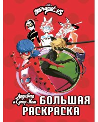 Леди Баг и Супер-Кот. Большая раскраска