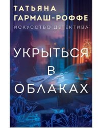 Укрыться в облаках