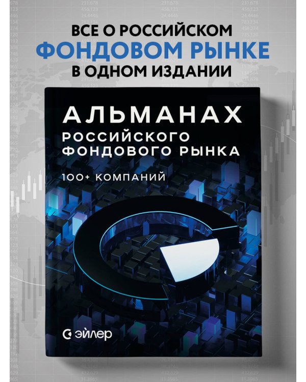 Альманах российского фондового рынка. 100+ компаний