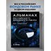 Альманах российского фондового рынка. 100+ компаний