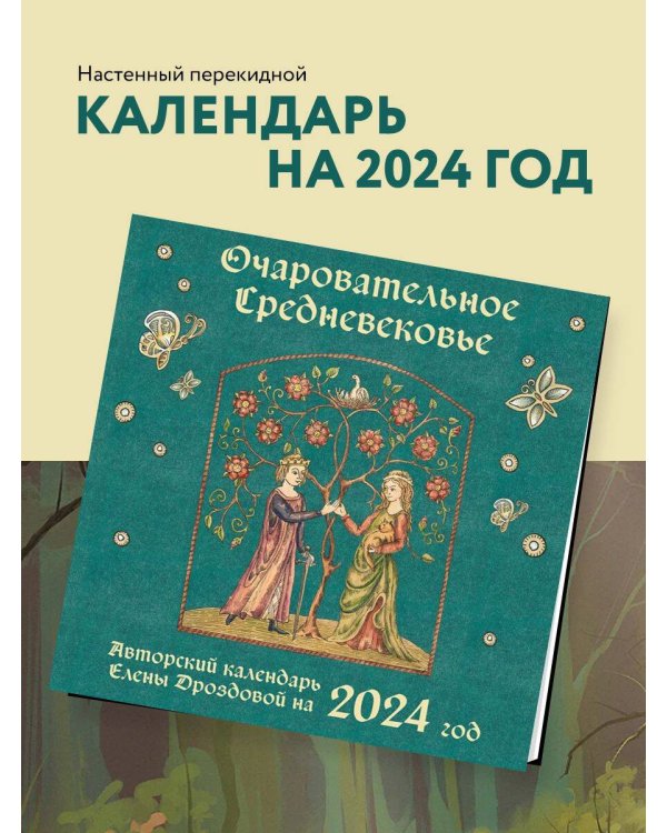 Очаровательное средневековье. Авторский календарь Елены Дроздовой. Календарь настенный на 2024 год (300х300 мм)