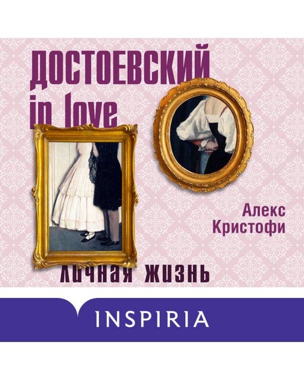 Достоевский in love
