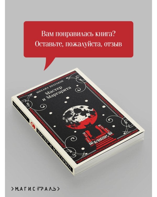 Мастер и Маргарита