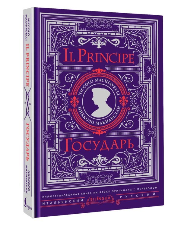 Государь = Il Principe
