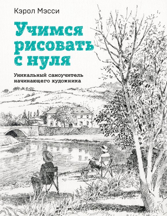 Учимся рисовать с нуля. Уникальный самоучитель начинающего художника Учимся рисовать с нуля. Уникальный самоучитель начинающего художника