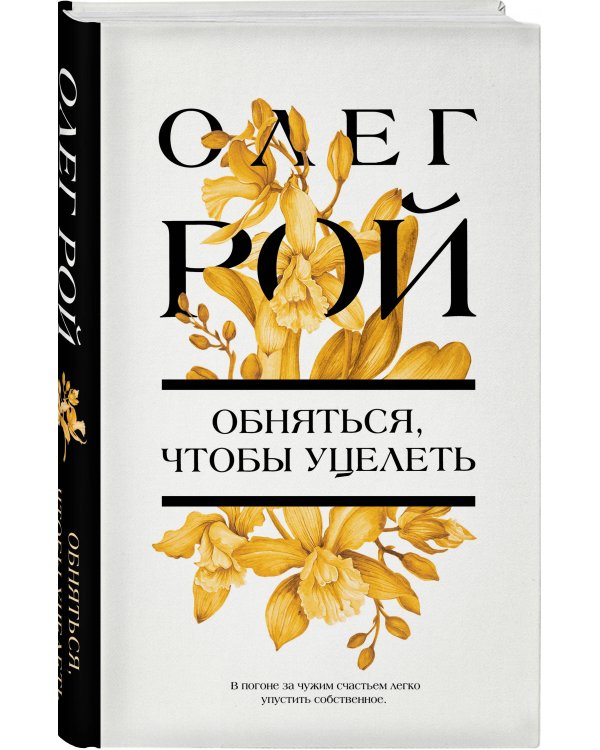 Обняться, чтобы уцелеть