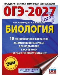 ОГЭ-2027. Биология. 10 тренировочных вариантов экзаменационных работ для подготовки к основному государственному экзамену