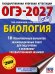 ОГЭ-2027. Биология. 10 тренировочных вариантов экзаменационных работ для подготовки к основному государственному экзамену