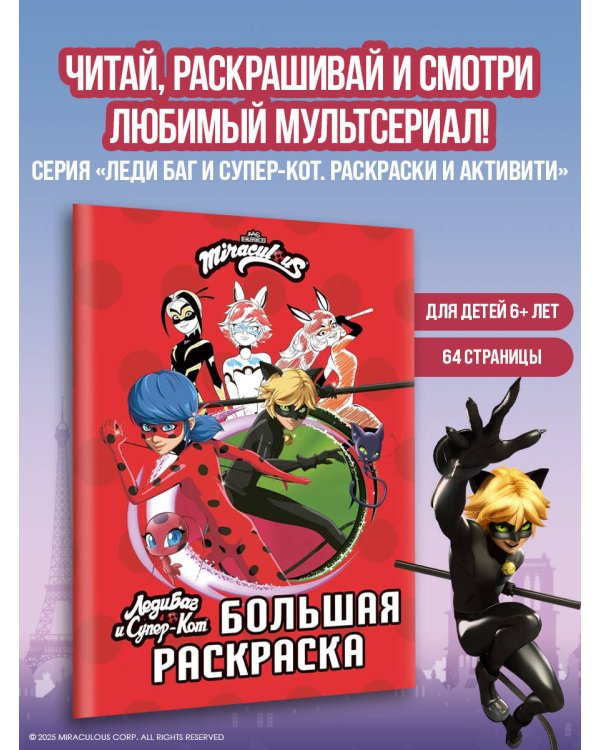 Леди Баг и Супер-Кот. Большая раскраска