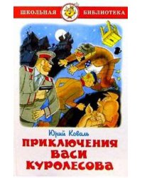 Приключения Васи Куролесова