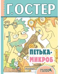 Петька-микроб