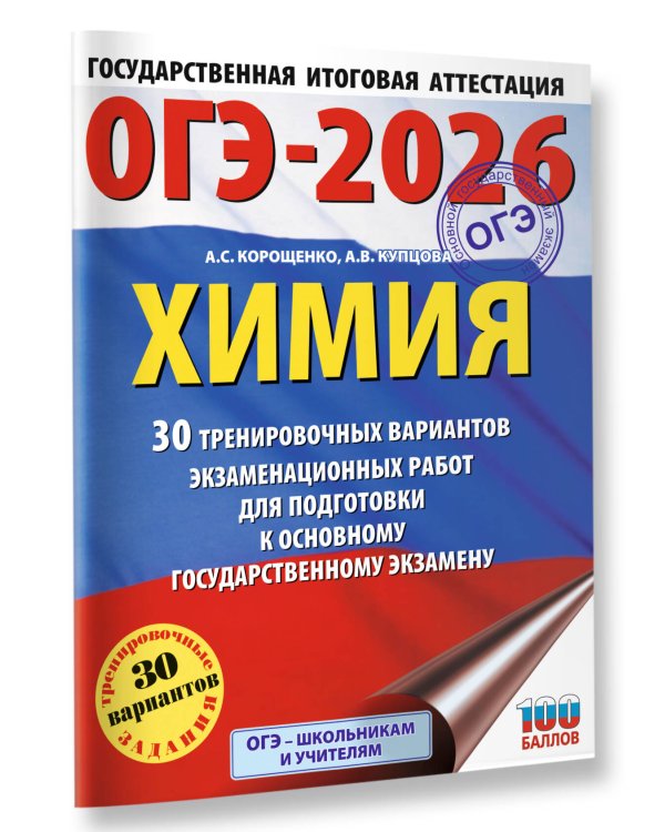 ОГЭ-2026. Химия. 30 тренировочных вариантов экзаменационных работ для подготовки к основному государственному экзамену