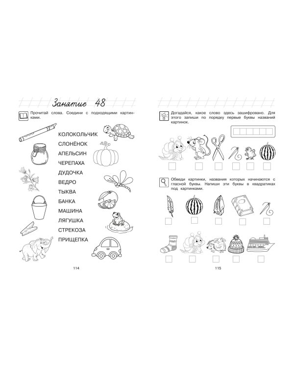 Узнаю звуки и буквы: для детей 4-5 лет (ч/б)