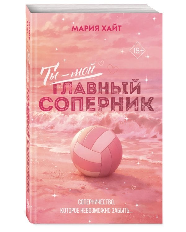 Ты — мой главный соперник (переиздание)