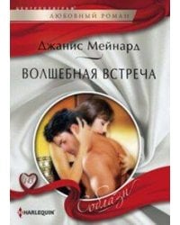 Волшебная встреча