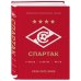 Подарочные издания. Спорт "Спартак": рекорды, события, факты. Официальное коллекционное издание (к 100-ю клуба)