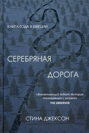 Серебряная дорога + манжет