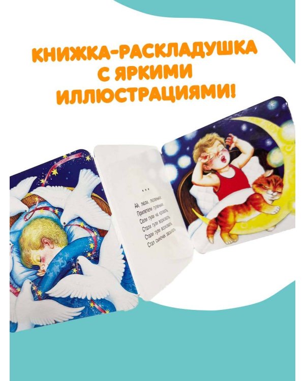 Баю-баюшки-баю. Колыбельные