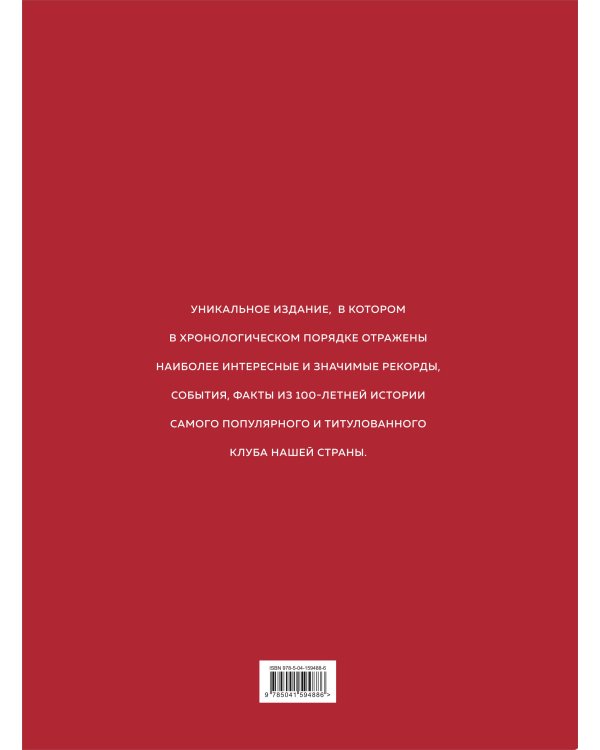 "Спартак": рекорды, события, факты. Официальное коллекционное издание (к 100-ю клуба)