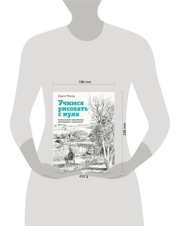 Учимся рисовать с нуля. Уникальный самоучитель начинающего художника
