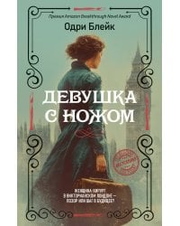 Девушка с ножом