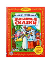 К. ЧУКОВСКИЙ. ЛЮБИМЫЕ СКАЗКИ. (БИБЛИОТЕКА ДЕТСКОГО САДА) ФОРМАТ: 165Х215ММ 48 СТР в кор.30шт