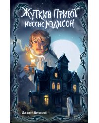 Жуткий приют миссис Мэдисон (#1)