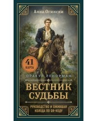Вестник судьбы. Оракул Ленорман (41 карта и руководство по QR-коду в коробке)
