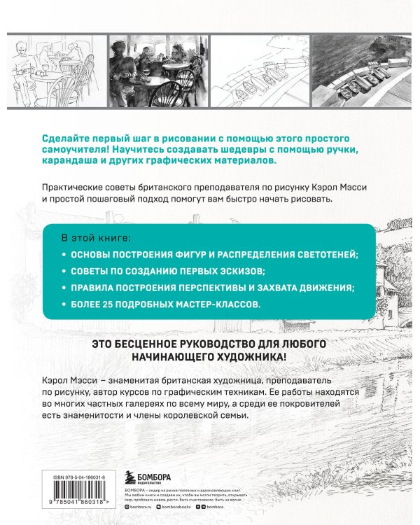 Учимся рисовать с нуля. Уникальный самоучитель начинающего художника