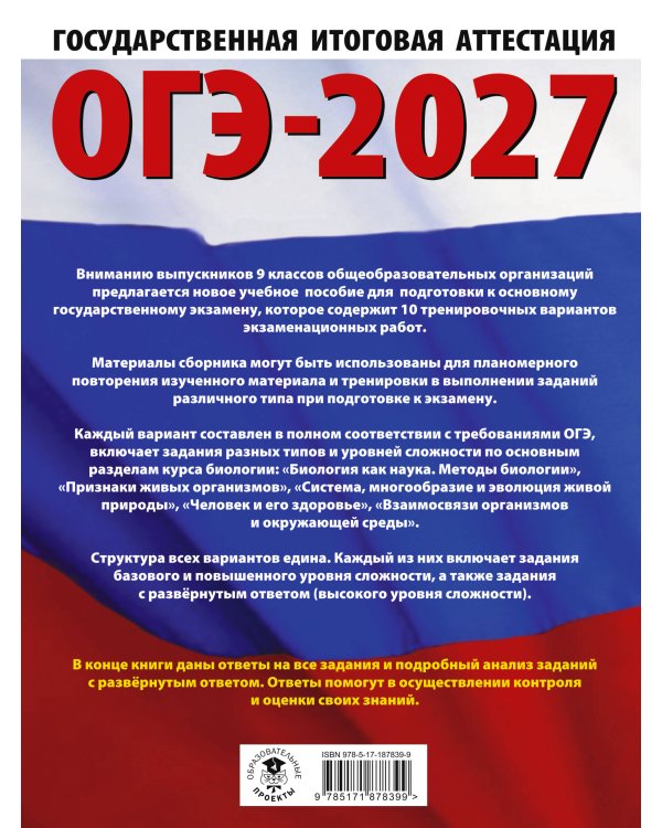 ОГЭ-2027. Биология. 10 тренировочных вариантов экзаменационных работ для подготовки к основному государственному экзамену