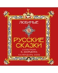 Любимые русские сказки (с иллюстрациями Бориса Зворыкина). Календарь настенный на 2026 год (300х300)